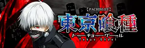 L 東京喰種